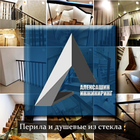 Алексашин Инжиниринг. Перила и душевые из стекла